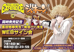 「SHIORI EXPERIENCE ジミなわたしとヘンなおじさん」24巻と単行本「ジャキーン！」のWebサイン会バナー