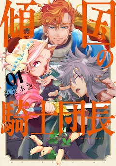 「傾国の騎士団長」1巻