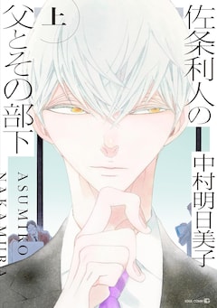 「佐条利人の父とその部下」上巻