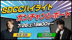 「SDCCハイライトガンチャンレポート」のサムネイル画像