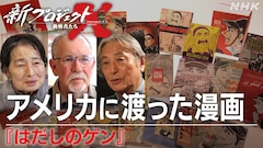 「アメリカに渡った漫画～『はだしのゲン』～」告知画像 (c)NHK