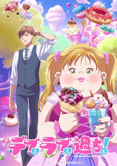 TVアニメ「デブとラブと過ちと！」キービジュアル