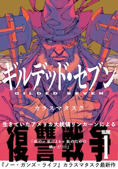 「ギルデッド・セブン」1巻（帯付き）