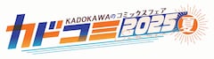 「カドコミフェア2025」ロゴ