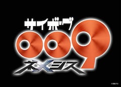 「サイボーグ009 ネメシス」ロゴ (c)石森プロ