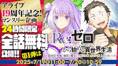 「Re:ゼロから始める異世界生活 第四章 聖域と強欲の魔女」「Re:ゼロから始める異世界生活 第五章 水の都と英雄の詩」全話無料公開のバナー