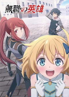TVアニメ「無職の英雄 ～別にスキルなんか要らなかったんだが～」メインビジュアル (c)九頭七尾/アース・スター エンターテイメント/無職の英雄製作委員会