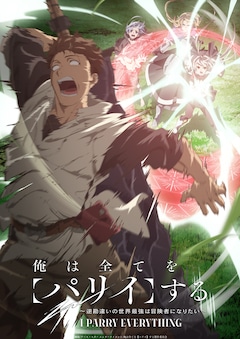 TVアニメ「俺は全てを【パリイ】する～逆勘違いの世界最強は冒険者になりたい～」キービジュアル