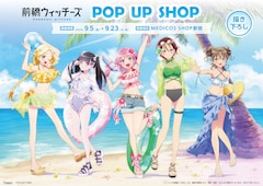 「TVアニメ『前橋ウィッチーズ』POP UP SHOP」告知ビジュアル