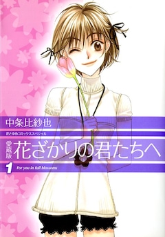 「愛蔵版 花ざかりの君たちへ」1巻