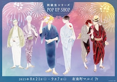 「『同級生シリーズ』新刊発売記念POP UP SHOP」の告知画像