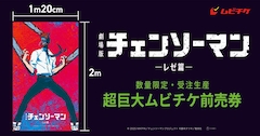 劇場版「チェンソーマン レゼ篇」の“超巨大ムビチケ前売券”