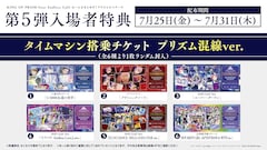 「タイムマシン搭乗チケット プリズム混線ver.」