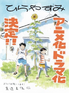 「ひらやすみ」映像化を祝う真造圭伍のイラスト (c)真造圭伍/小学館