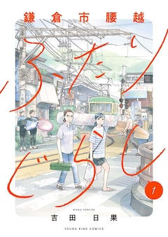 「鎌倉市腰越ふたりぐらし」1巻