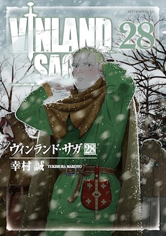 「ヴィンランド・サガ」28巻