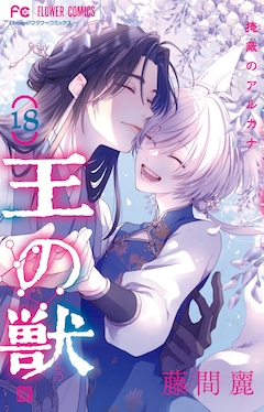 「王の獣」最終18巻