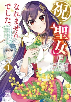 「祝・聖女になれませんでした。 このままステルスしたいのですが、悪役顔と精霊に愛され体質のせいでやっぱり色々起こります」1巻