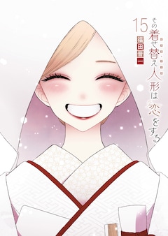 「その着せ替え人形は恋をする」15巻