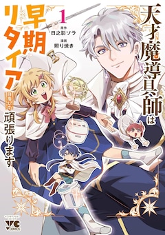 「天才魔導具師は早期リタイア目指して頑張ります」1巻