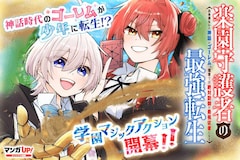 「楽園守護者の最強転生 出来損ないの神話のゴーレム、現世では絶対防御の最強従者になる」ビジュアル