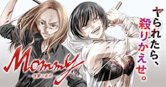 「Mommy～復讐の条件～」バナー