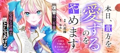 「本日、貴方を愛するのをやめます ～王妃と不倫した貴方が悪いのですよ？～」バナー