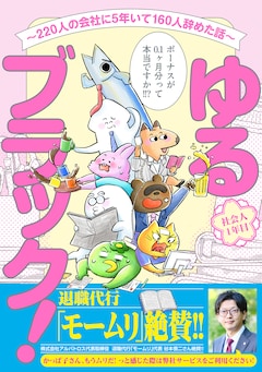「ゆるブラック！ ～220人の会社に5年いて160人辞めた話～」（帯付き）