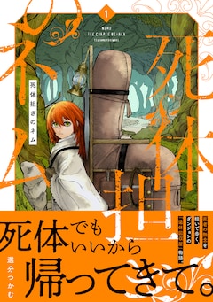 「死体担ぎのネム」1巻（帯付き）