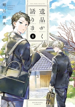 「遺品かく語りき」1巻