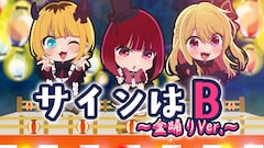 楽曲「サインはB～盆踊りVer.～」の動画のサムネイル画像