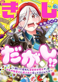 「きしだがし!? ～戦いに疲れた異世界女騎士が、ウチの駄菓子に癒されて帰って行くんだが～」カラーイラスト