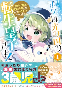 「ボクは光の国の転生皇子さま！ ～溺愛する家族と精霊の加護と共に、ボクの天然チートでお助けします！～」1巻（帯付き）
