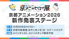 「京都アニメーション2026 新作発表ステージ」告知画像