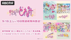 「おジャ魔女カーニバル!! ゆる旅篇」の公開と、歴代シリーズ一挙配信の告知画像