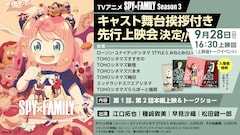 TVアニメ「『SPY×FAMILY』Season 3」キャスト舞台挨拶付き先行上映会の告知画像