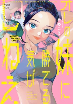 「オレの妹に勝てる気がしねえ」