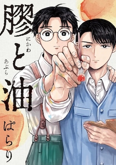 「膠と油」