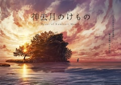 「神去月（かみさりづき）のけもの」のビジュアル