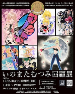 「いのまたむつみ回顧展」の告知画像
