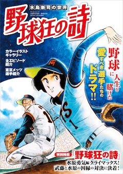 「水島新司の世界 野球狂の詩」(c)水島プロダクション