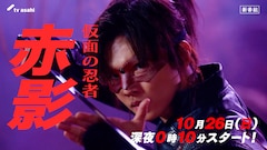 ドラマ「仮面の忍者 赤影」PR映像サムネイル