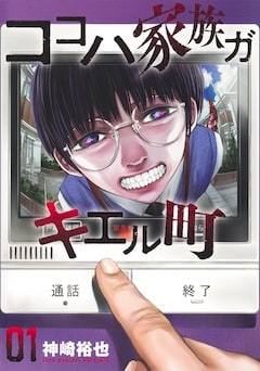 「ココハ家族ガキエル町」1巻