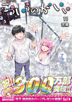 「こういうのがいい」11巻（帯付き）