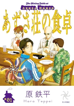「あずさ荘の食卓」1巻