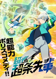 TVアニメ「超巡!超条先輩」ティザービジュアル (c)沼駿/集英社・超巡!超条先輩製作委員会