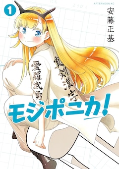 「モジポニカ!」1巻