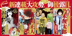 ビッグコミックスペリオールの新連載攻勢