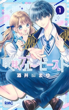 「曖昧ブルー・ビースト」1巻