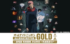 「オールナイトニッポンGOLD~劇場版呪術廻戦渋谷事変×死滅回游 SP~」の告知画像